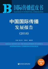中国国际传播发展报告（2016）