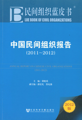 中国民间组织报告（2011～2012）
