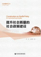提升社会质量的社会政策建设