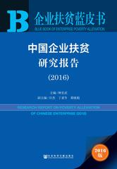 中国企业扶贫研究报告（2016）