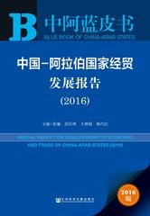 中国-阿拉伯国家经贸发展报告（2016）
