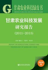 甘肃农业科技发展研究报告（2011～2015）