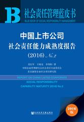 中国上市公司社会责任能力成熟度报告（2016）No.2