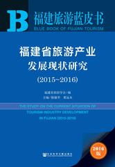 福建省旅游产业发展现状研究（2015～2016）