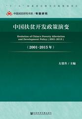 中国扶贫开发政策演变（2001～2015年）