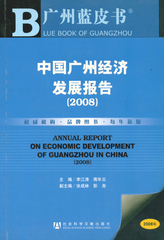 中国广州经济发展报告（2008）