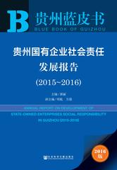 贵州国有企业社会责任发展报告（2015～2016）