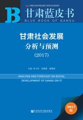 甘肃社会发展分析与预测（2017）