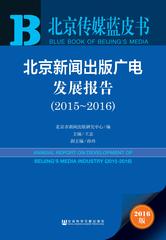 北京新闻出版广电发展报告（2015～2016）
