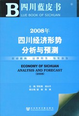 2008年四川经济形势分析与预测