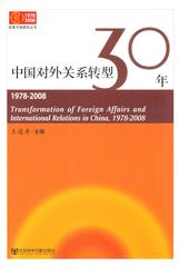 中国对外关系转型30年（1978～2008）