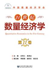 21世纪数量经济学 第11卷