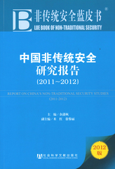 中国非传统安全研究报告（2011～2012）