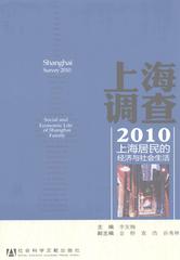 上海调查2010：上海居民的经济与社会生活