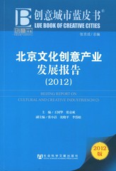 北京文化创意产业发展报告（2012）