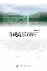 青藏高原生态变迁