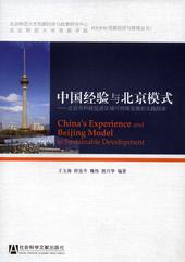中国经验与北京模式
