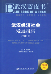 武汉经济社会发展报告（2011）