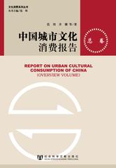 中国城市文化消费报告（总卷）