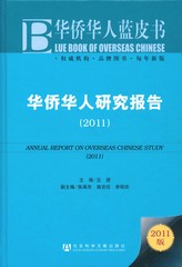 华侨华人研究报告（2011）