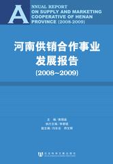 河南供销合作事业发展报告（2008～2009）