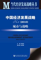 中国经济发展战略No.8（2010）