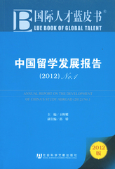 中国留学发展报告（2012）No.1