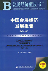 中国会展经济发展报告（2010）