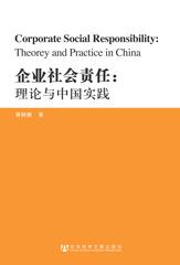 企业社会责任：理论与中国实践