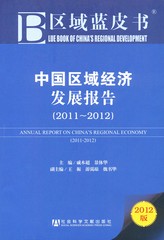 中国区域经济发展报告（2011～2012）