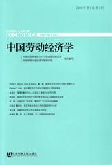 中国劳动经济学（2009年第5卷第2期）