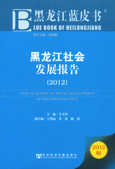 黑龙江社会发展报告（2012）