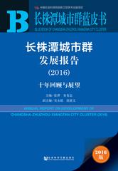 长株潭城市群发展报告（2016）