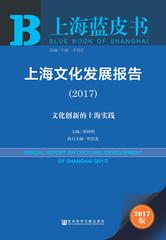 上海文化发展报告（2017）