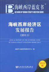 海峡西岸经济区发展报告（2011）