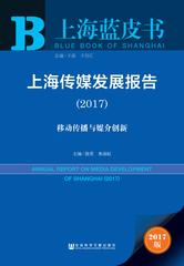 上海传媒发展报告（2017）