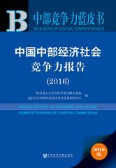 中国中部经济社会竞争力报告（2016）