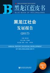 黑龙江社会发展报告（2017）