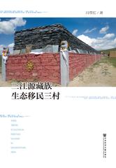 三江源藏族生态移民三村