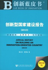 创新型国家建设报告（2010）
