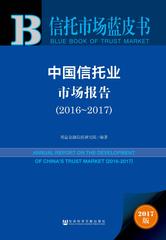 中国信托业市场报告（2016～2017）