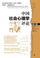 中国社会心理学评论 第11辑