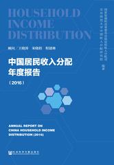 中国居民收入分配年度报告（2016）