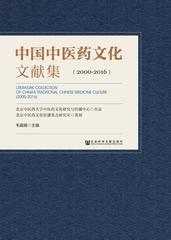 中国中医药文化文献集（2000-2016）