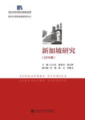 新加坡研究（2016卷）