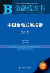 中国金融发展报告（2017）