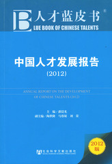 中国人才发展报告（2012）