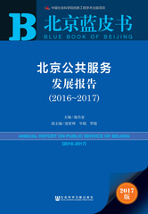北京公共服务发展报告（2016～2017）