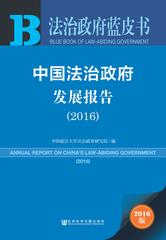 中国法治政府发展报告（2016）