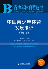 中国青少年体育发展报告（2016）